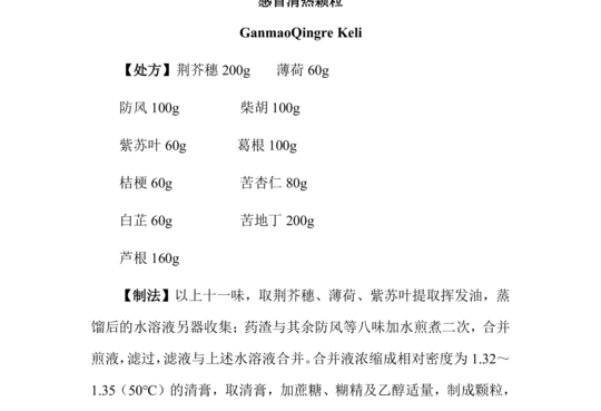 感冒清热颗粒