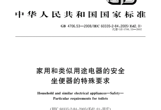 家用和类似用途电器的安全坐便器的特殊要求