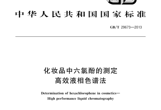 化妆品中六氯酚的测定高效液相色谱法