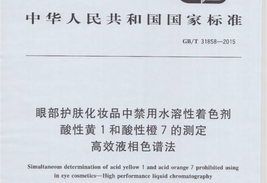 眼部护肤化汝品中禁用水溶性着色剂酸性黄1和酸性橙7的测定