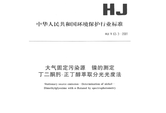 HJ/T 63.3-2001 大气固定污染源镍的测定丁二酮肟-正丁醇萃取分光光度法