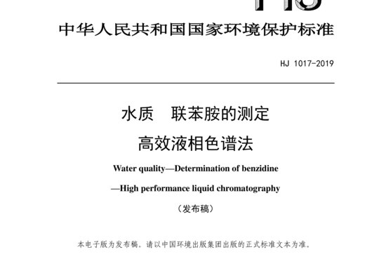 HJ 1017-2019 水质联苯胺的测定高效液相色谱法