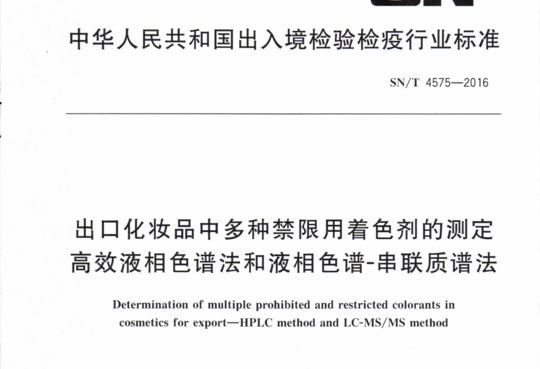 出口化妆品中多种禁限用着色剂的测定高效液相色谱法和液相色谱-串联质谱法