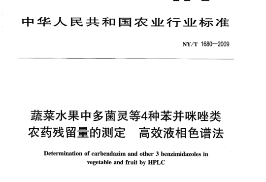 蔬菜水果中多菌灵等4种苯并咪唑类农药残留量的测定 高效液相色谱法