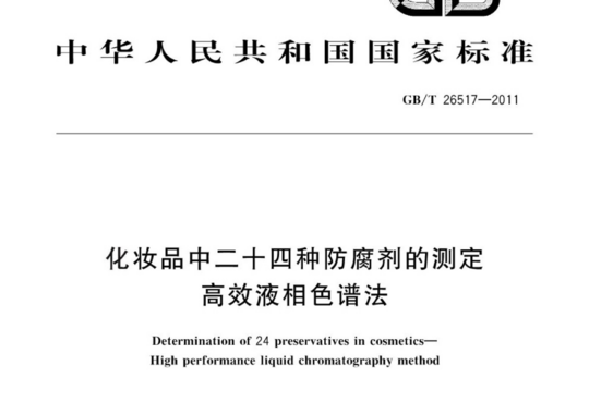 化妆品中二十四种防腐剂的测定 高效液相色谱法