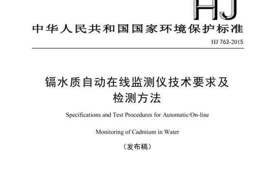 HJ 763-2015 镉水质自动在线监测仪技术要求及检测方法