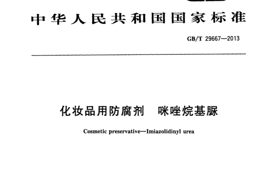 化妆品用防腐剂咪唑烷基脲