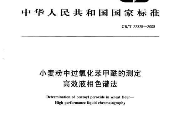 小麦粉中过氧化苯甲酰的测定高效液相色谱法