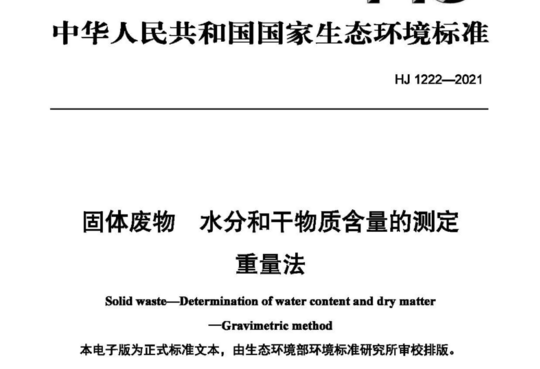 HJ 1222-2021 固体废物 水分和干物质含量的测定 重量法