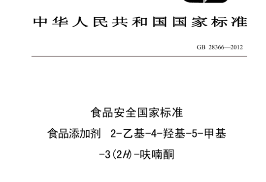 GB 28366-2012 食品添加剂 2-乙基-4-羟基-5-甲基-3(2H)-呋喃酮