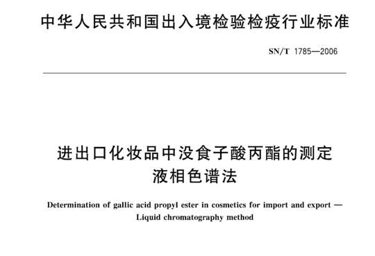 进出口化妆品中没食子酸丙酯的测定 液相色谱法