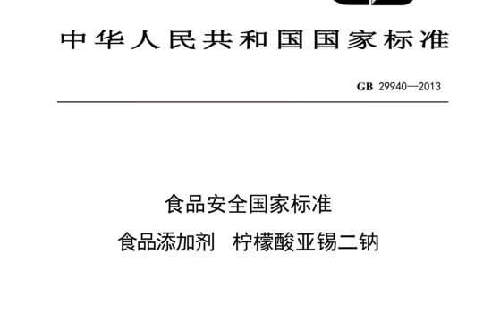 GB 29940-2013 食品添加剂 柠檬酸亚锡二钠