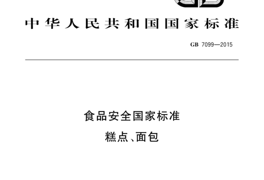 食品安全国家标准 糕点、面包