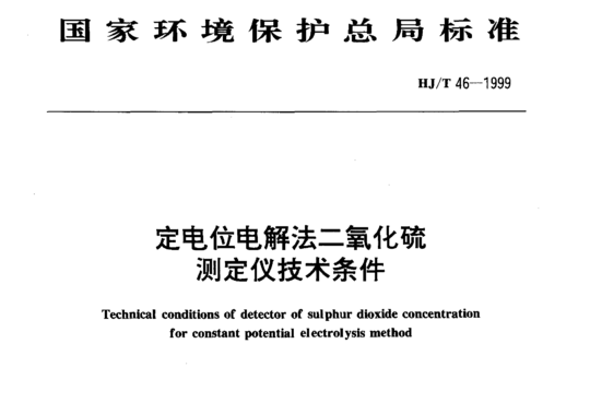 HJ/T 46-1999 定电位电解法二氧化硫测定仪技术条件