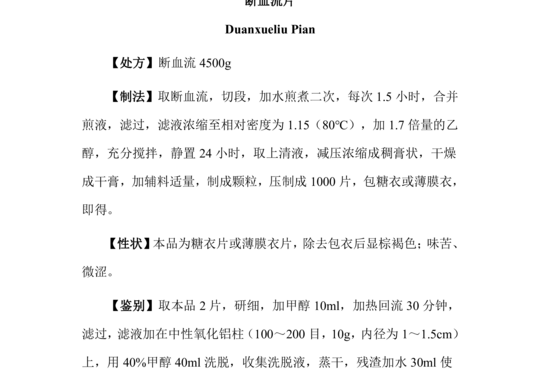 断血流片