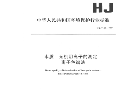 HJ/T 84-2001 水质无机阴离子的测定离子色谱法