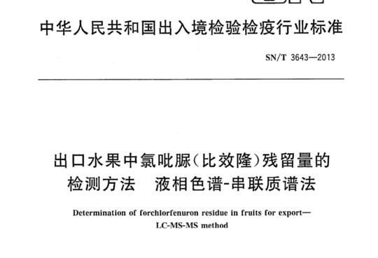 出口水果中氯吡脲(比效隆)残留量的检测方法液相色谱-串联质谱法