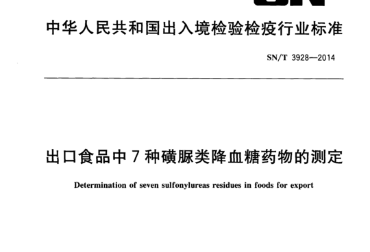 出口食品中7种磺脲类降血糖药物的测定