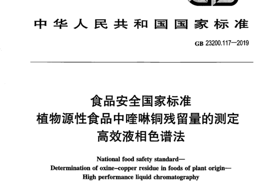 植物源性食品中喹啉铜残留量的测定 高效液相色谱法