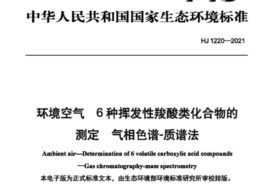 HJ 1220-2021 环境空气 6种挥发性羧酸类化合物的测定 气相色谱-质谱法