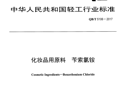 化妆品用原料苄索氯铵