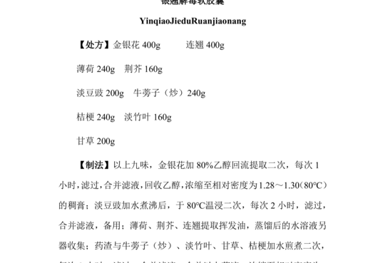 银翘解毒软胶囊