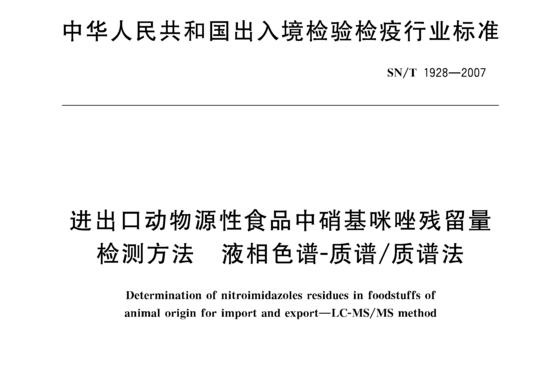 进出口动物源性食品中硝基咪唑残留量检测方法液相色谱 质谱 质谱法