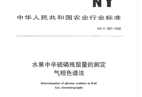 水果中辛硫磷残留量的测定气相色谱法