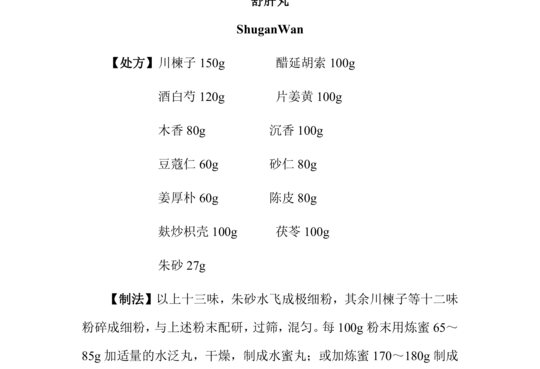 舒肝丸