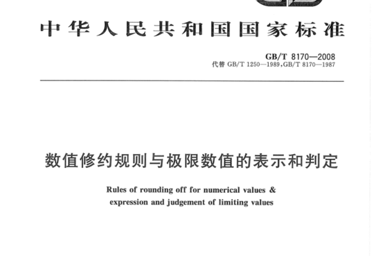 数值修约规则与极限数值的表示和判定