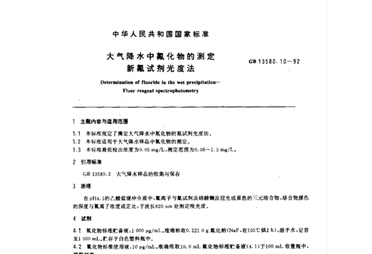 大气降水中氟化物的测定新氟试剂光度法