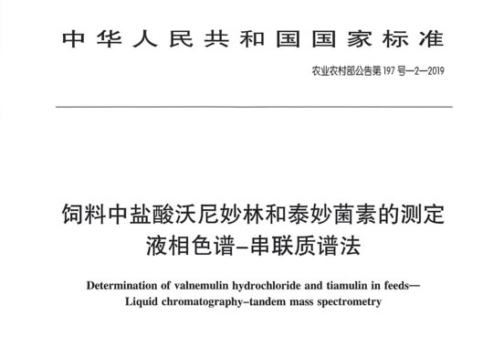 农业部197号公告-1-2019 饲料中盐酸沃尼妙林和泰妙菌素的测定 液相色谱-串联质谱法