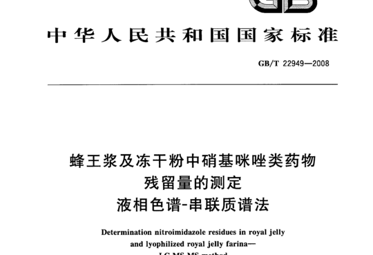 蜂王浆及冻干粉中硝基咪唑类药物残留量的测定液相色谱-串联质谱法