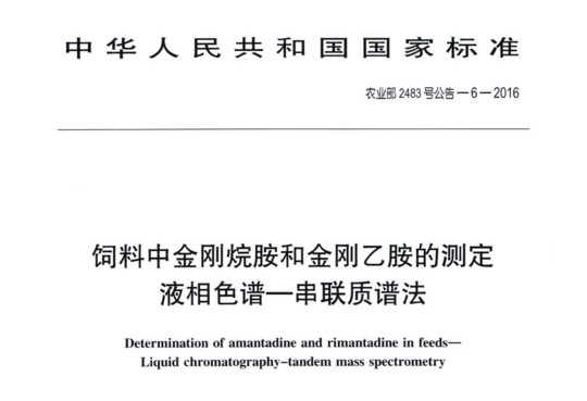 饲料中金刚烷胺和金刚乙胺的测定液相色谱-串联质谱法