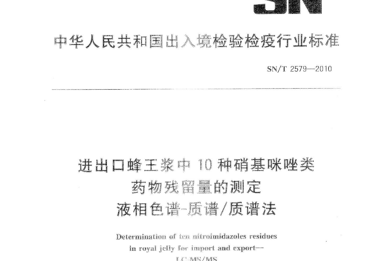 进出口蜂王浆中10种硝基咪唑类药物残留量的测定 液相色谱-质谱∕质谱法