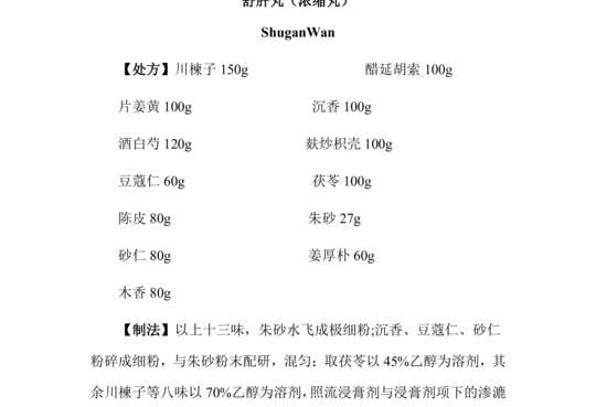 舒肝丸（浓缩丸）