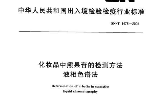 化妆品中熊果苷的检测方法液相色谱法