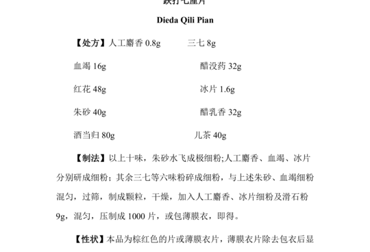 跌打七厘片