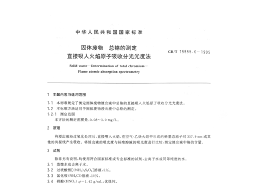 GB/T 15555.6-1995 固体废物总铬的测定直接吸入火焰原子吸收分光光度法