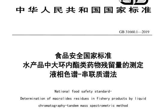 水产品中大环内酯类药物残留量的测定 液相色谱-串联质谱法