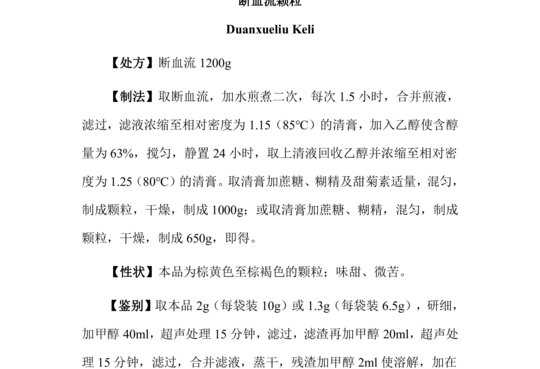 断血流颗粒