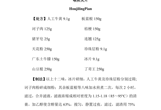 喉疾灵片