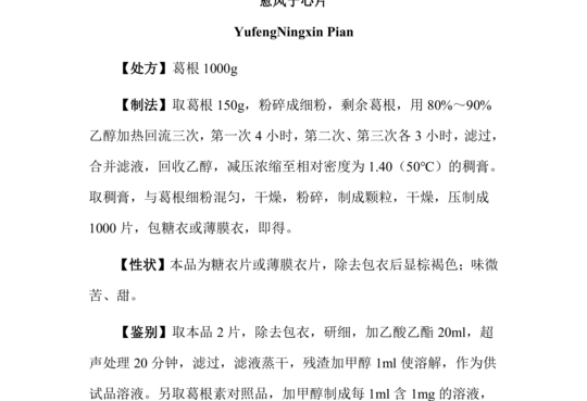 愈风宁心片