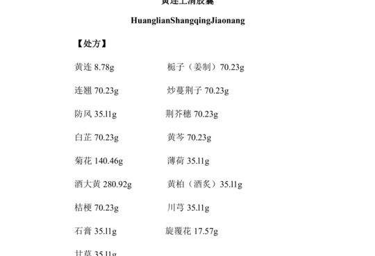 黄连上清胶囊