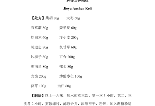 解郁安神颗粒