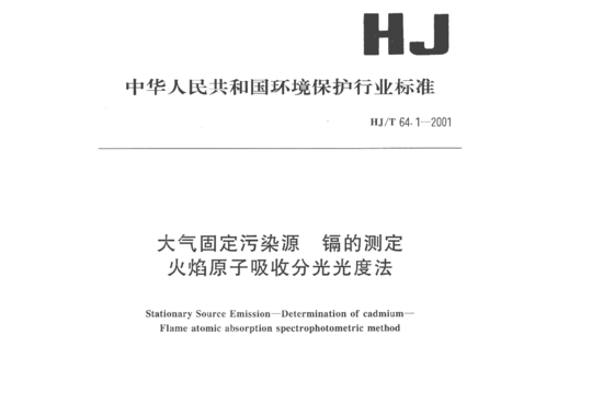 HJ/T 64.1-2001 大气固定污染源镉的测定火焰原子吸收分光光度法