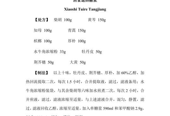 消食退热糖浆