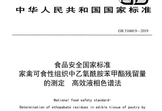 家禽可食性组织中乙氧酰胺苯甲酯残留量的测定 高效液相色谱法