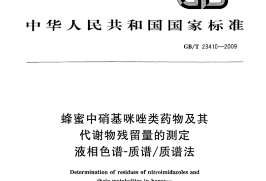 蜂蜜中硝基咪唑类药物及其代谢物残留量的测定液相色谱-质谱/质谱法