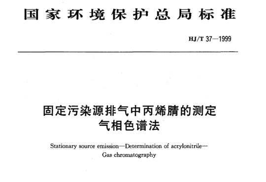 HJ/T 37-1999 固定污染源排气中丙烯腈的测定气相色谱法